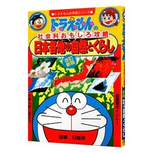 日本各地の自然とくらし ドラえもんの学習シリーズ／小学館