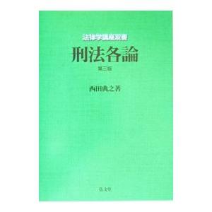 刑法各論 【第３版】／西田典之