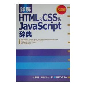 詳解ＨＴＭＬ＆ＣＳＳ＆ＪａｖａＳｃｒｉｐｔ辞典 【改訂版】／大藤幹