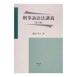 刑事訴訟法講義 渡辺咲子 最安値 価格比較 Yahoo ショッピング 口コミ 評判からも探せる