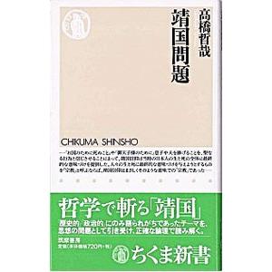 靖国問題／高橋哲哉