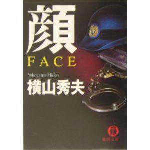 顔 ＦＡＣＥ／横山秀夫