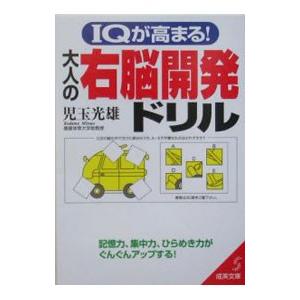 ＩＱが高まる！大人の右脳開発ドリル／児玉光雄