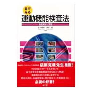 目でみる運動機能検査法／竹内義享
