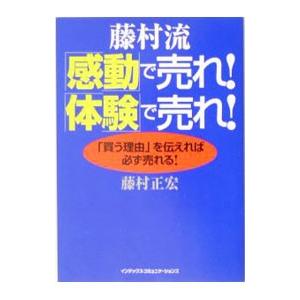 藤村流「感動」で売れ！「体験」で売れ！／藤村正宏