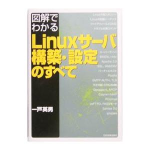 図解でわかるＬｉｎｕｘサーバ構築・設定のすべて／一戸英男