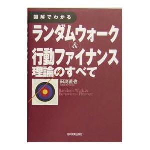 図解でわかるランダムウォーク＆行動ファイナンス理論のすべて／田淵直也