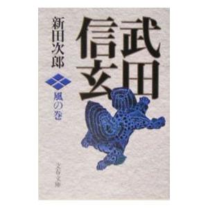 武田信玄−風の巻−／新田次郎