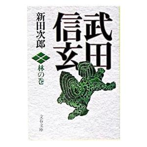 武田信玄−林の巻−／新田次郎