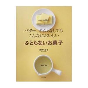 バター、オイルなしでもこんなにおいしいふとらないお菓子／茨木久美子