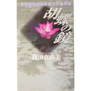 胡蝶の鏡 （建築探偵桜井京介の事件簿シリーズ＜第三部＞１）／篠田真由美