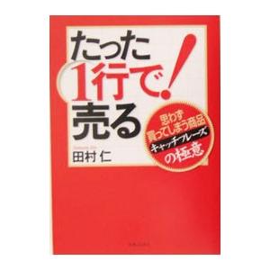 たった１行で！売る−思わず買ってしまう商品キャッチフレーズの極意−／田村仁