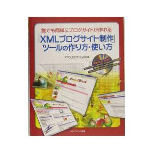 「ＸＭＬブログサイト制作」ツールの作り方・使い方／ＰｒｏｊｅｃｔＫｙＳＳ