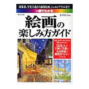 一冊でわかる絵画の楽しみ方ガイド／太田治子