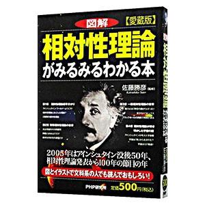 図解相対性理論がみるみるわかる本／佐藤勝彦