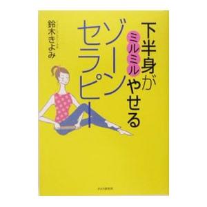 下半身がミルミルやせるゾーンセラピー／鈴木きよみ