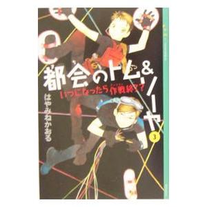 都会のトム＆ソーヤ(3) いつになったら作戦終了？／はやみねかおる
