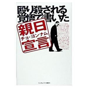 殴り殺される覚悟で書いた親日宣言／趙英男