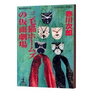 三毛猫ホームズの仮面劇場（三毛猫ホームズシリーズ３８）／赤川次郎