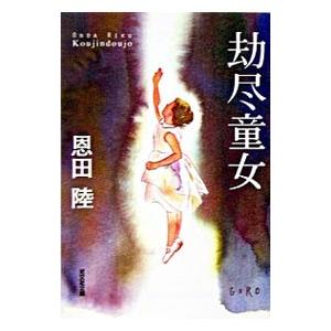 劫尽童女／恩田陸