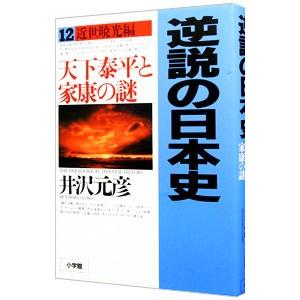 逆説の日本史 12／井沢元彦