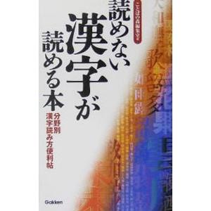 読めない漢字が読める本−分野別漢字読み方便利帖−／ことばの森編集室【編】