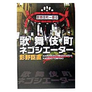 歌舞伎町ネゴシエーター／影野臣直