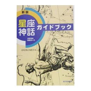 星座神話ガイドブック／沼沢茂美の買取情報