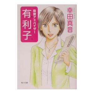 投資アドバイザー有利子／幸田真音