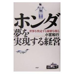 ホンダ夢を実現する経営−世界を快走する秘密を探る−／小宮和行