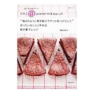 “毎日のように焼き続けてやっと見つけだした”ぜったいおいしく作れる焼き菓子レシピ／稲田多佳子