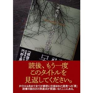 天啓の殺意／中町信
