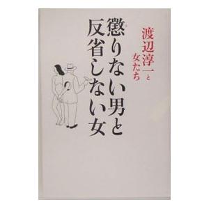 懲りない男と反省しない女／渡辺淳一