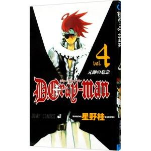 Ｄ．Ｇｒａｙ−ｍａｎ 4／星野桂