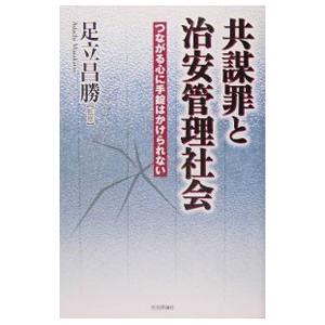 共謀罪と治安管理社会／足立昌勝