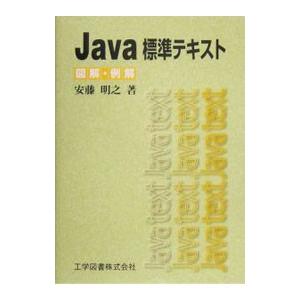 Ｊａｖａ標準テキスト／安藤明之