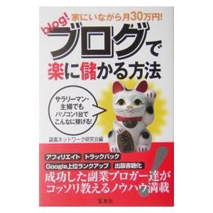 ブログで楽に儲かる方法−家にいながら月３０万円！−／宝島社