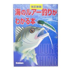 海のルアー釣りがわかる本 【改訂新版】／学習研究社｜netoff2