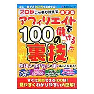 アフィリエイトで儲ける１００の裏技 決定版／バウスターン