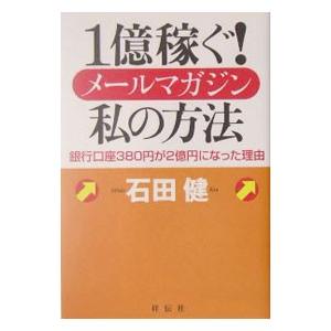 １億稼ぐ！メールマガジン私の方法／石田健