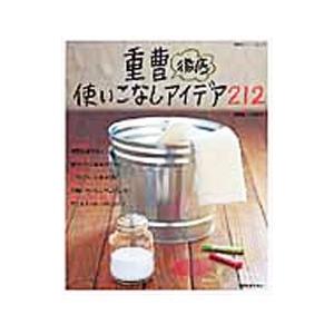 重曹徹底使いこなしアイデア２１２／重曹暮らし研究会