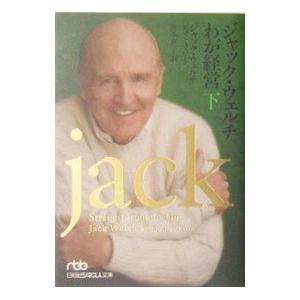ジャック・ウェルチわが経営 下／ジャック・ウェルチ／ジョン・Ａ・バーン