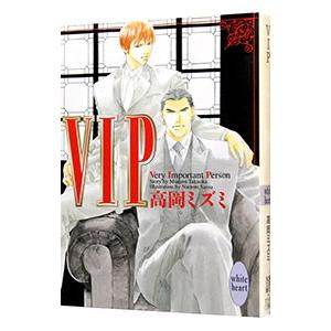 ＶＩＰ（ＶＩＰシリーズ１）／高岡ミズミ