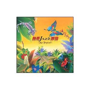 熱帯ＪＡＺＺ楽団／熱帯ＪＡＺＺ９〜Ｍａｓ Ｔｒｏｐｉｃａｌ！〜