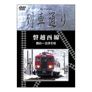 DVD／Ｈｉ−Ｖｉｓｉｏｎ 列車通り「磐越西線」郡山〜会津若松