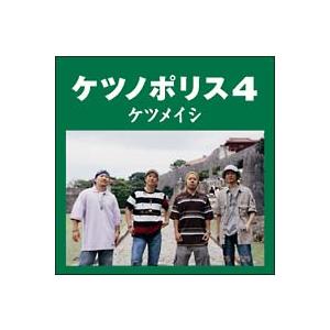 ケツメイシ／ケツノポリス４