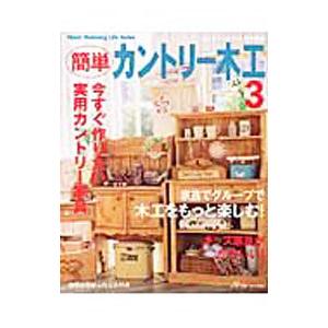 簡単カントリー木工(3)−家族でグループで木工をもっと楽しむ！−／日本ヴォーグ社