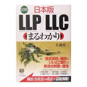 図解日本版ＬＬＰ／ＬＬＣまるわかり／大浦勇三