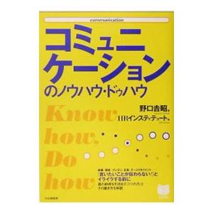コミュニケーションのノウハウ・ドゥハウ／ＨＲインスティテュート