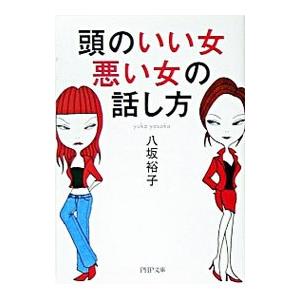 頭のいい女、悪い女の話し方／八坂裕子